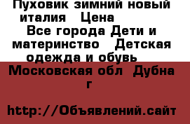 Пуховик зимний новый италия › Цена ­ 5 000 - Все города Дети и материнство » Детская одежда и обувь   . Московская обл.,Дубна г.